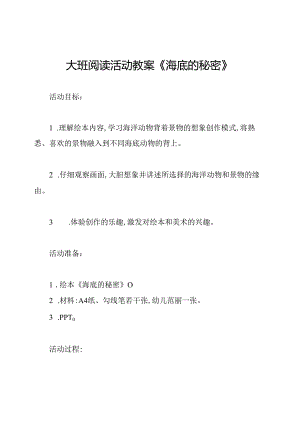 大班阅读活动教案《海底的秘密》.docx