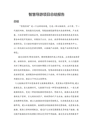 智慧导游总结报告.docx