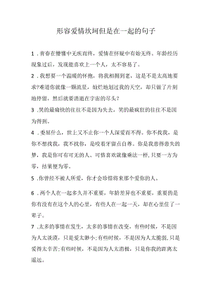 形容爱情坎坷但是在一起的句子.docx