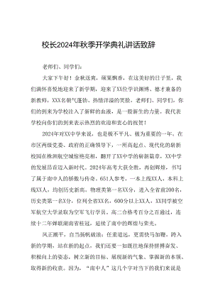 校长在2024年秋季学期开学典礼上的讲话稿22篇.docx