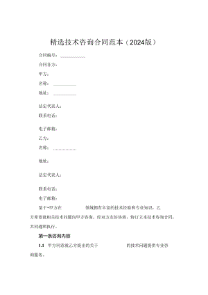 精选技术咨询合同范本(2024版).docx