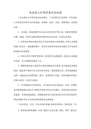 重危病人护理质量评价标准.docx