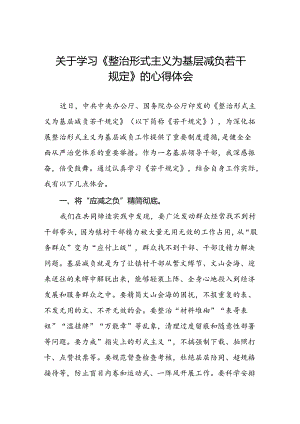 三篇学习贯彻整治形式主义为基层减负若干规定专题培训研讨发言.docx