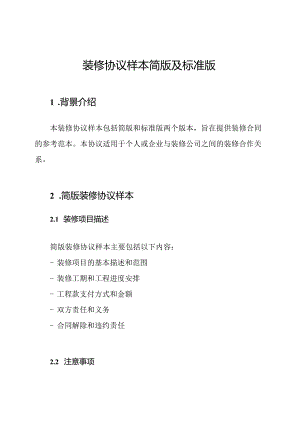 装修协议样本简版及标准版.docx