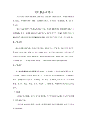 售后服务承诺书.docx
