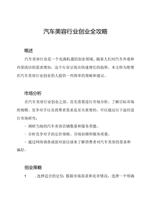 汽车美容行业创业全攻略.docx