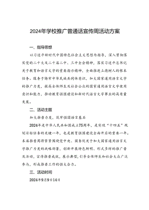 9篇学校关于推广普通话宣传周活动方案2024版.docx