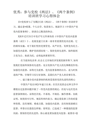 优秀：参加党校《两法》、《两个条例》培训班学习心得体会.docx
