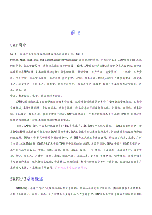 SAPR3系统管理概述.docx