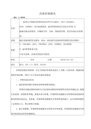 内部审核报告.docx