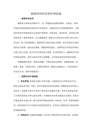 脑梗死的症状和护理措施.docx