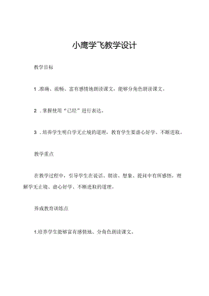 小鹰学飞教学设计.docx