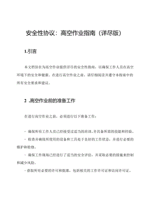 安全性协议：高空作业指南（详尽版）.docx
