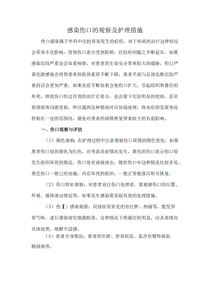 感染伤口的观察及护理措施.docx