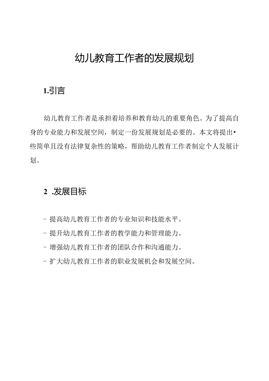 幼儿教育工作者的发展规划.docx_第1页