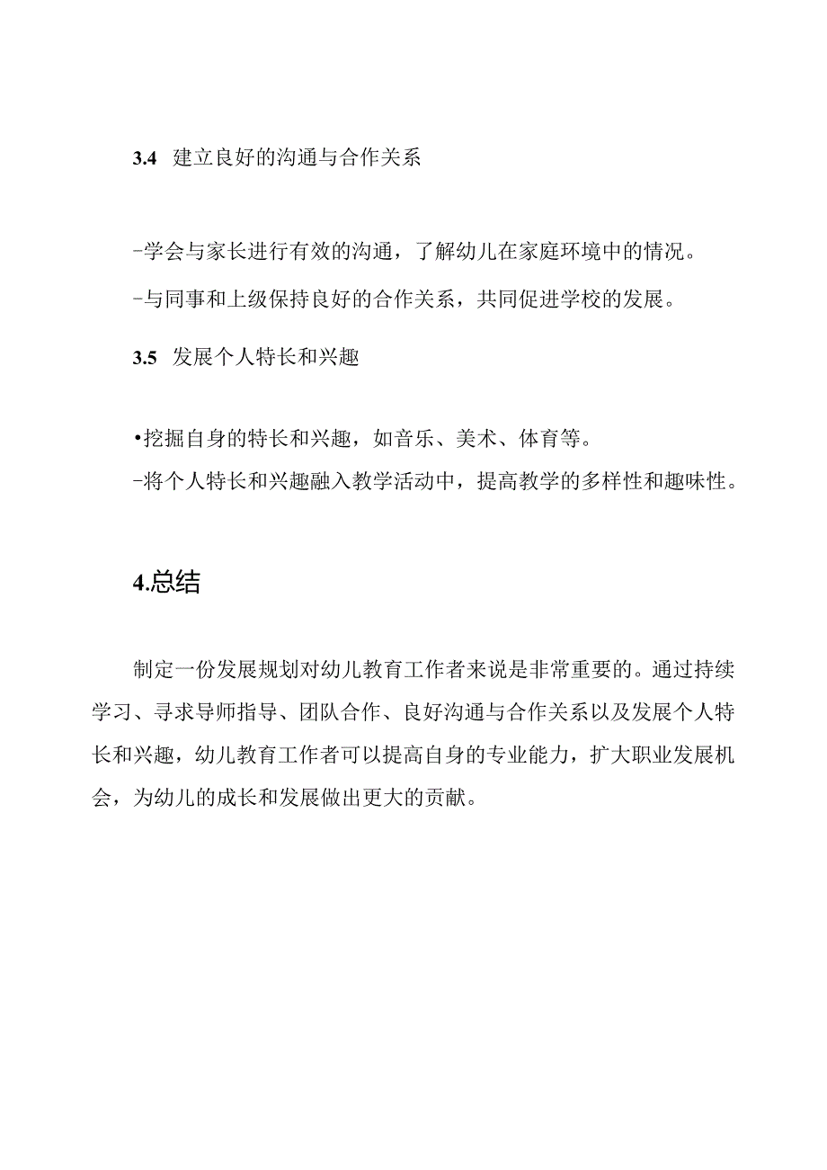 幼儿教育工作者的发展规划.docx_第3页
