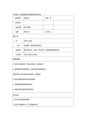 企业经营人力资源管理采购主管职务说明书范本.docx