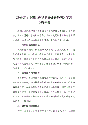 关于2024版中国共产党纪律处分条例学习教育的心得体会十二篇.docx