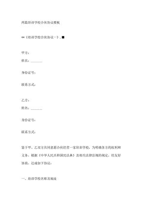 两篇培训学校合伙协议模板.docx
