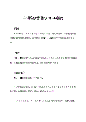 车辆维修管理的CQI-14指南.docx
