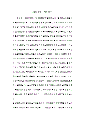 加章节的中药资料.docx