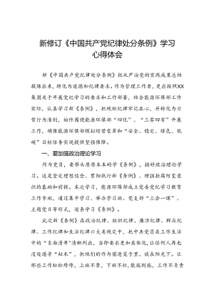 党员干部学习2024年新修订《中国共产党纪律处分条例》的心得体会十八篇.docx