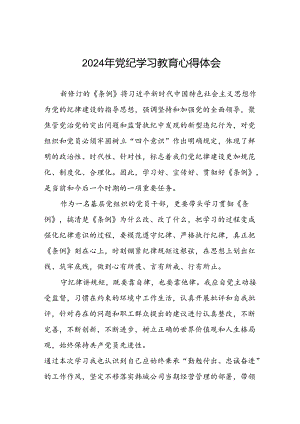 领导干部干部2024年党纪教育活动学习心得交流发言稿十四篇.docx