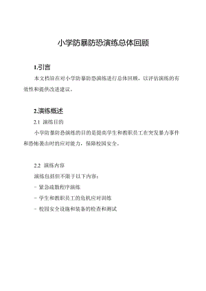 小学防暴防恐演练总体回顾.docx