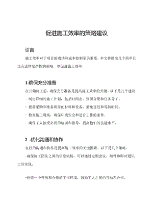 促进施工效率的策略建议.docx