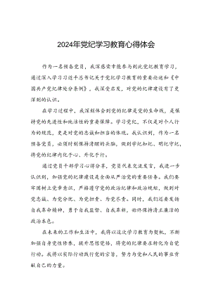 2024年党纪学习教育心得感悟学习交流(十五篇).docx