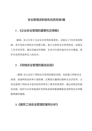安全管理述职报告优质资源3篇.docx