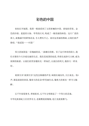 彩色的中国.docx