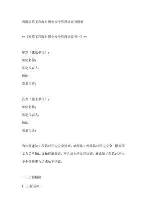 两篇建筑工程临时用电安全管理协议书模板.docx