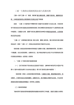 三重一大集体决策制度的由来与发展历程.docx