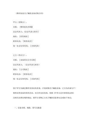 整形医院光子嫩肤设备采购合同.docx