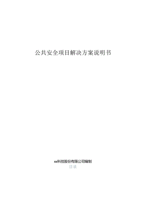 智慧公共安全项目解决方案说明书.docx