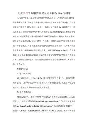 儿童支气管哮喘护理质量评价指标体系的构建.docx