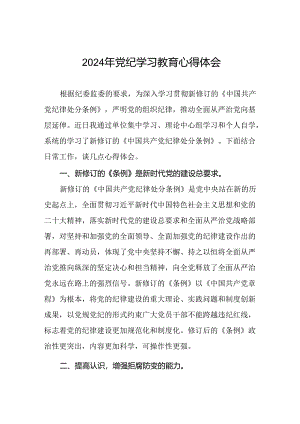 2024年党纪学习教育活动心得体会交流发言十五篇.docx