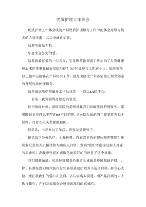 优质护理工作体会.docx