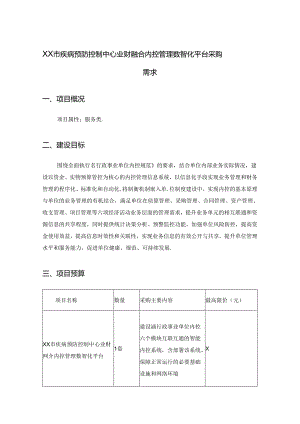 XX市疾病预防控制中心业财融合内控管理数智化平台采购需求.docx