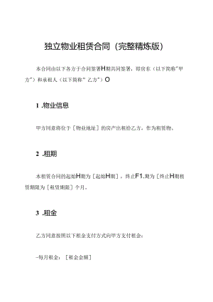 独立物业租赁合同(完整精炼版).docx