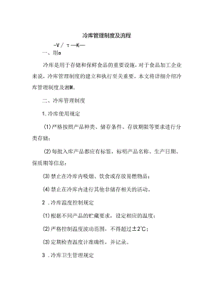 冷库管理制度及流程.docx