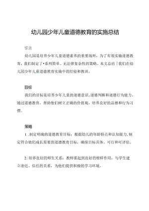 幼儿园少年儿童道德教育的实施总结.docx