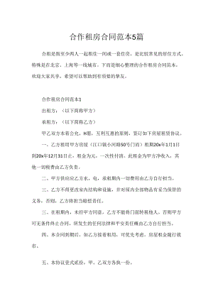 合作租房合同范本5篇.docx