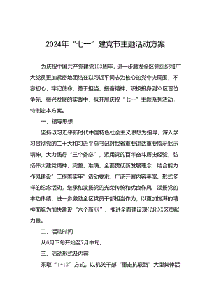(十三篇)2024年度庆祝“七一”主题系列活动的方案.docx
