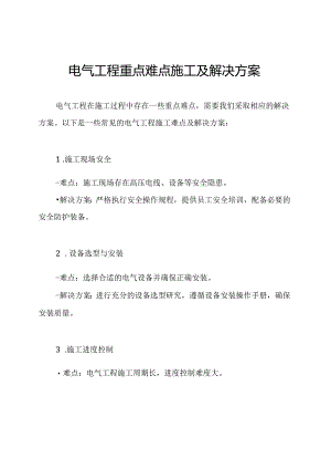 电气工程重点难点施工及解决方案.docx