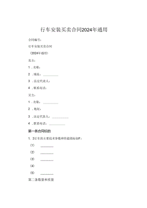 行车安装买卖合同2024年通用.docx