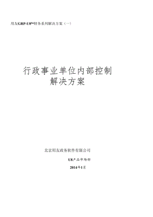 FGRP-U8财务内控管理解决方案.docx
