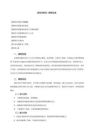 《新彩装饰》课程标准.docx