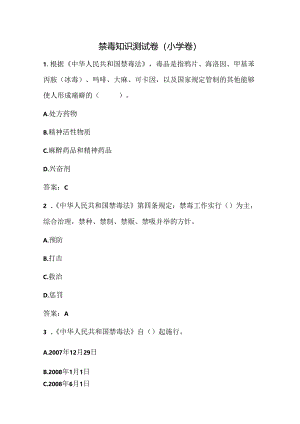 禁毒知识测试卷（小学卷）.docx